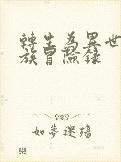 转生为异世界贵族冒险录