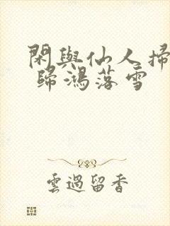 闲与仙人扫落花 归鸿落雪