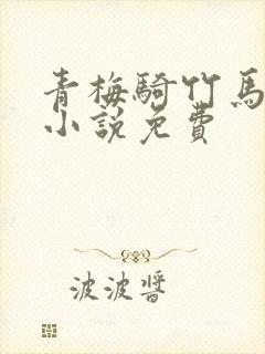 青梅骑竹马楚妍小说免费