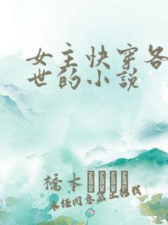 女主快穿各种末世的小说