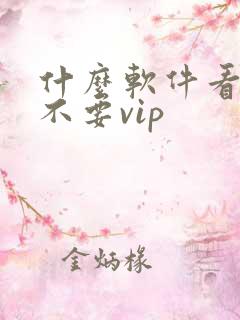 什么软件看影视不要vip