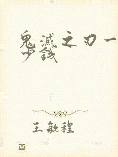 鬼灭之刃一本多少钱