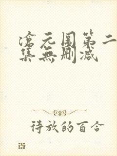 沧元图第二季全集无删减