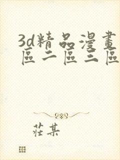 3d精品漫画一区二区三区