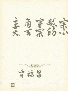 主角穿越宗门叫天玄宗的小说