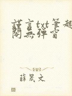 谨言txt笔趣阁无弹窗