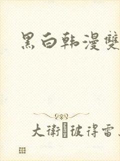 黑白韩漫双男主