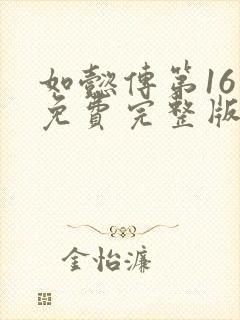 如懿传第16集免费完整版在线观看