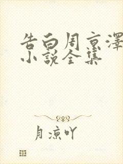 告白周京泽许随小说全集