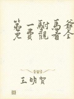 第一驸马爷短剧免费观看全集在线