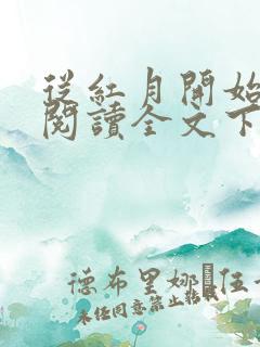 从红月开始免费阅读全文下载