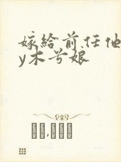 嫁给前任他叔by木兮娘