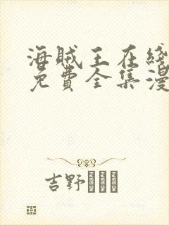 海贼王在线观看免费全集漫画