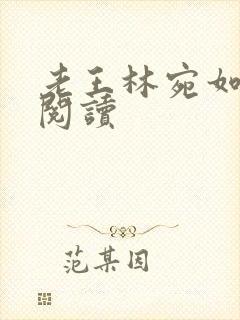 老王林宛如免费阅读