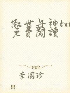 傲世丹神txt免费阅读