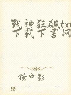 战神狂飙txt下载下书网