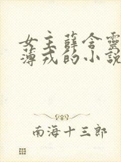 女主薛含灵男主薄戎的小说