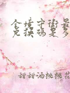 全境守卫最新的兑换码是多少