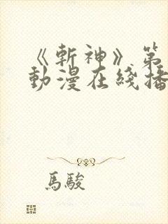 《斩神》第一季动漫在线播放