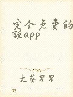 完全免费的看小说app