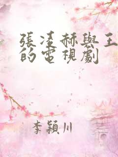 张凌赫与王楚然的电视剧