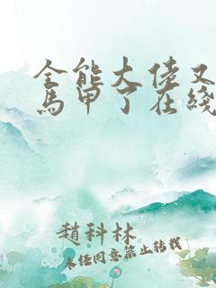 全能大佬又被拆马甲了在线阅读