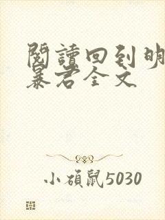 阅读回到明朝当暴君全文