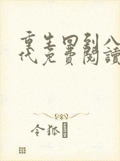 重生回到八零年代免费阅读全文