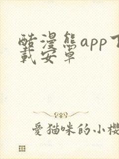 酷漫熊app下载安卓