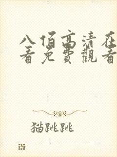 八佰高清在线观看免费观看完整版