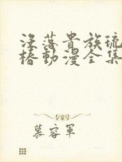 没落贵族琉璃川椿动漫全集免费观看