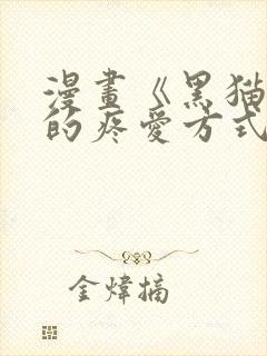 漫画《黑猫男友的疼爱方式》[奸笑]