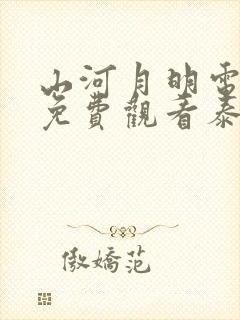 山河月明电视剧免费观看泰剧网