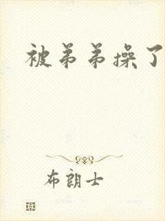 被弟弟操了小说