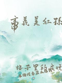 高义美红孙倩王申