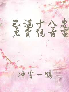 已满十八岁可以免费观看电视剧的软