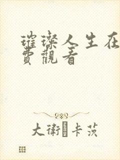 璀璨人生在线免费观看