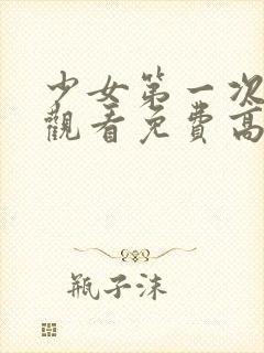 少女第一次在线观看免费高清电视剧