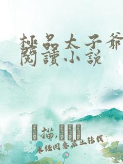 极品太子爷免费阅读小说