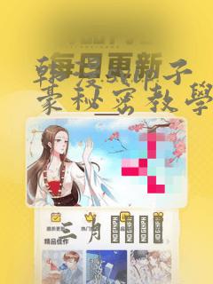 韩漫svip子豪秘密教学钢铁网：结局+番外