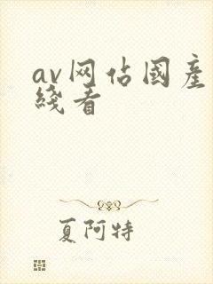 av网站国产在线看