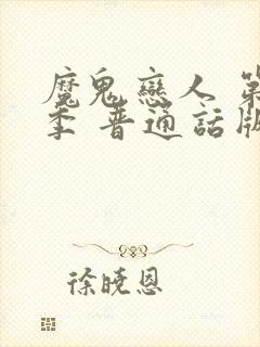 魔鬼恋人 第1季 普通话版