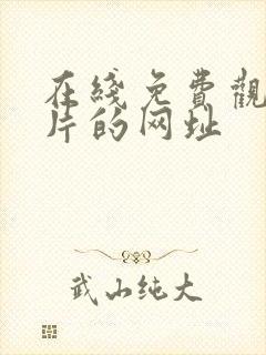 在线免费观看毛片的网址