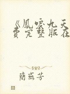 《凤唳九天》免费完整版在线观看