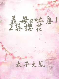 义母e吐息1至2集樱花