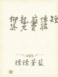 柳龙庭传短剧全集免费版