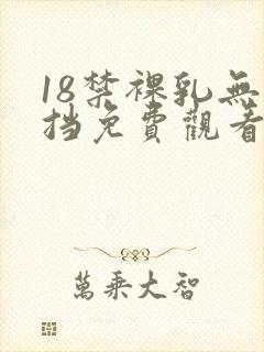 18禁裸乳无遮挡免费观看