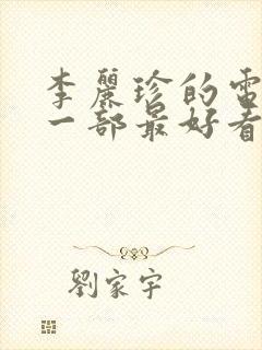 李丽珍的电影哪一部最好看