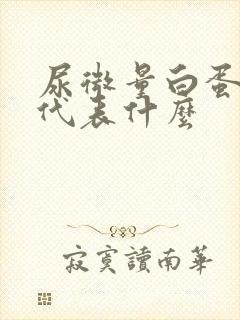 尿微量白蛋白高代表什么