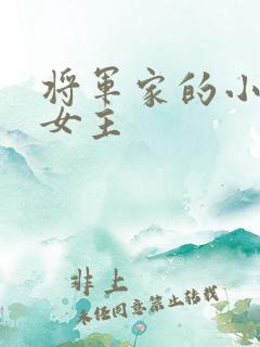 将军家的小娘子女主